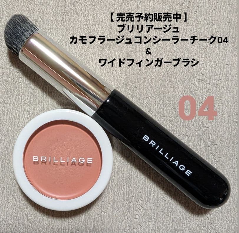 BRILLIAGEカモフラージュコンシーラーチーク04&ワイドフィンガーブラシ BRILLIAGEカモフラージュコンシーラーチーク04&ワイドフィンガーブラシ