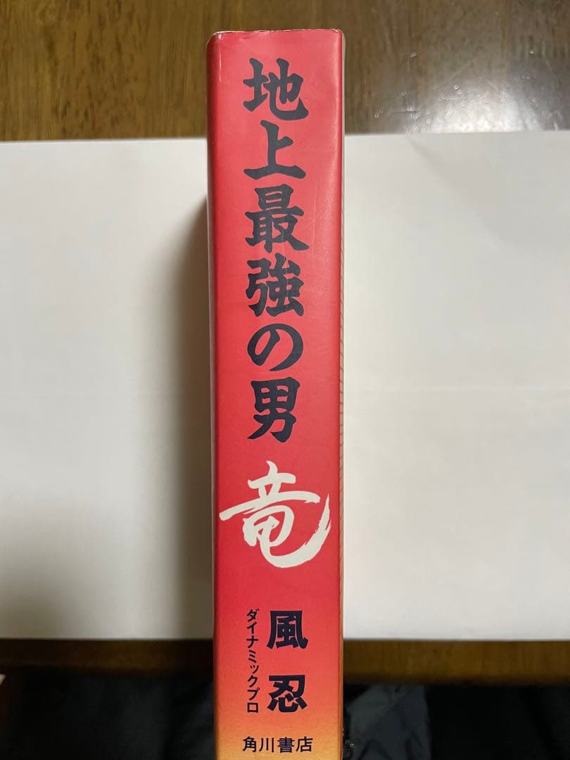 地上最強の男 竜 風忍 ダイナミックプロ - メルカリ