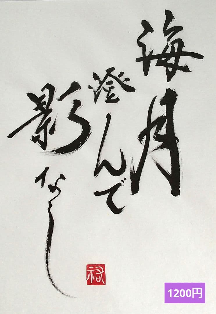 竹筆作品 書道作品 書 A4 半紙 年々歳々 - メルカリ