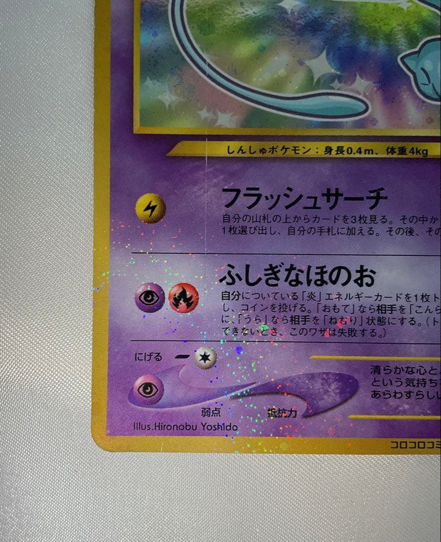 ひかるミュウ 旧裏 コロコロ プロモ 渦巻きホロ Shining Mew - メルカリ