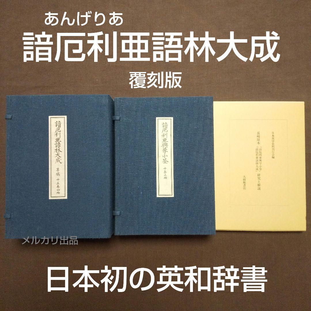 諳厄利亜語林大成草稿 諳厄利亜興学小筌 - メルカリ