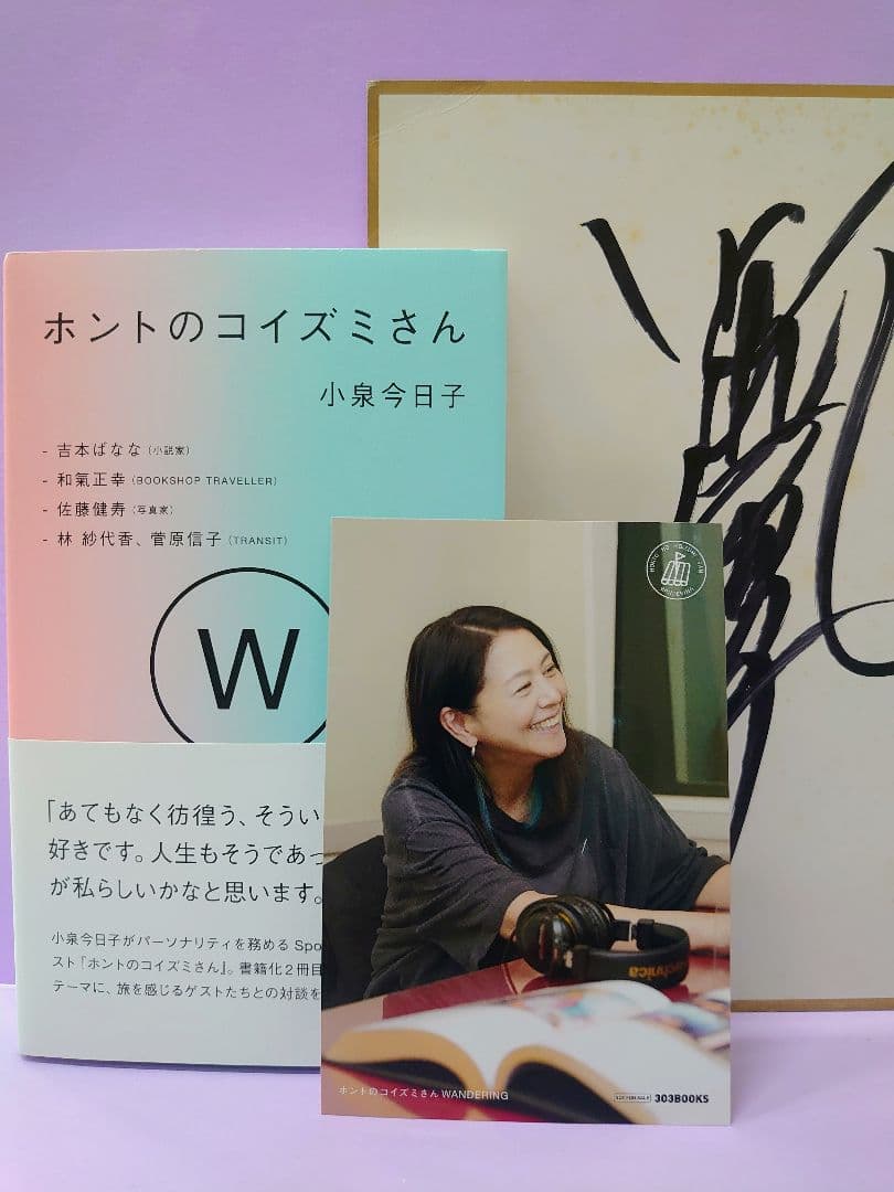 小泉今日子 直筆サイン色紙 & フォト付 ホントのコイズミさんWANDERING