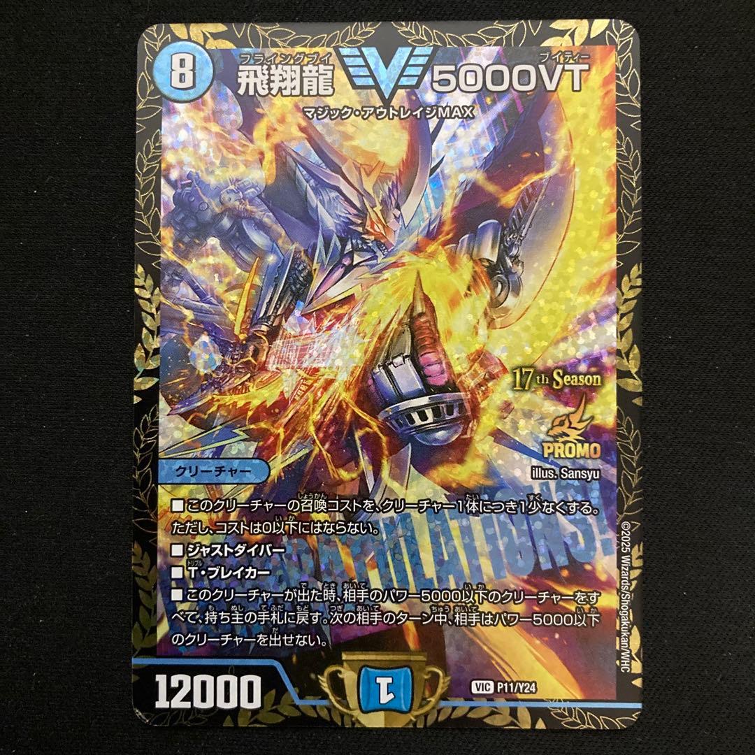 メルカリ便】デュエルマスターズ 飛翔龍 5000VT CSプロモ - メルカリ