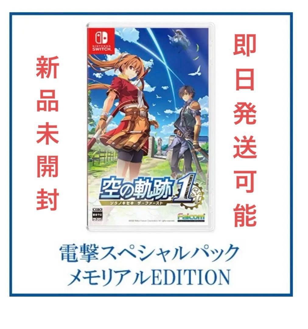 switch空の軌跡 the 1st 【ブレイサーBOX】 電撃スペシャルパック Amazon.co.jp: 【Amazon.co.jpエビテン限定】空の軌跡 the 1st
