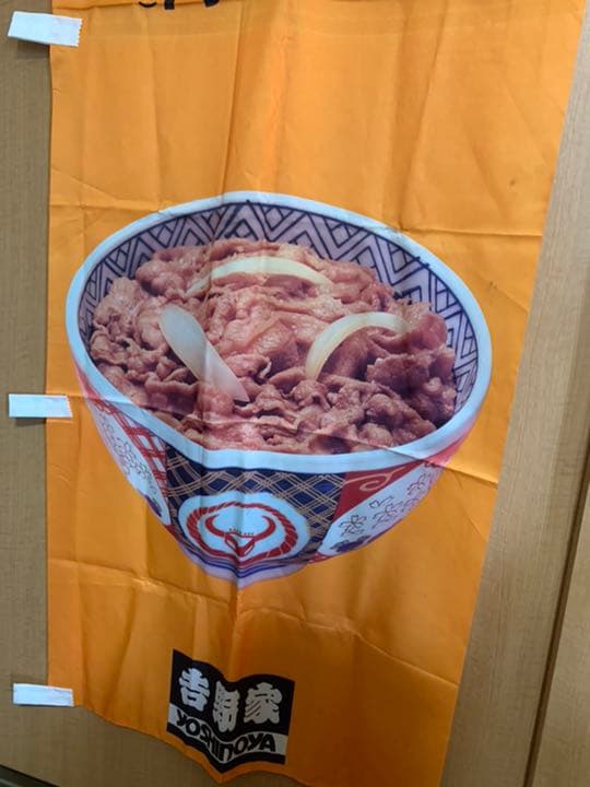 吉野家/のぼり/旗/牛丼/並盛り - メルカリ