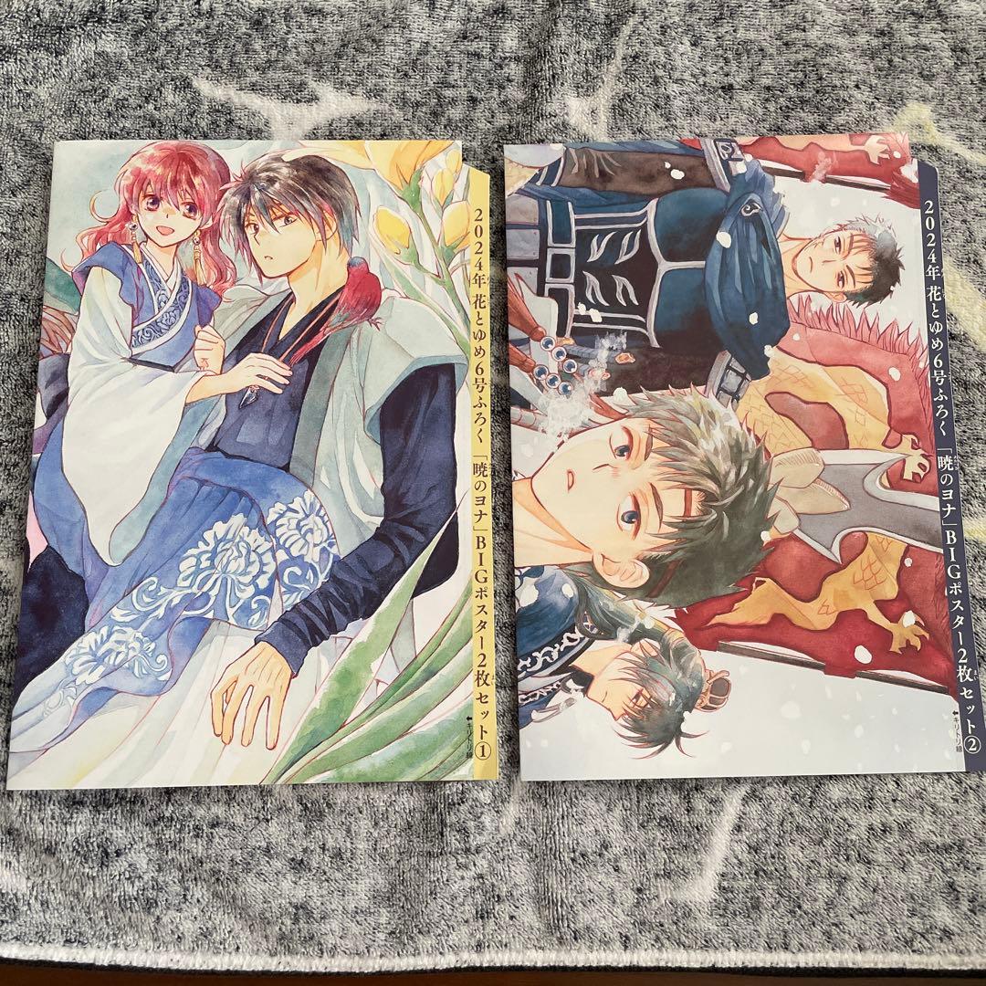 花とゆめ 付録 ポスター 暁のヨナ 2枚 - メルカリ