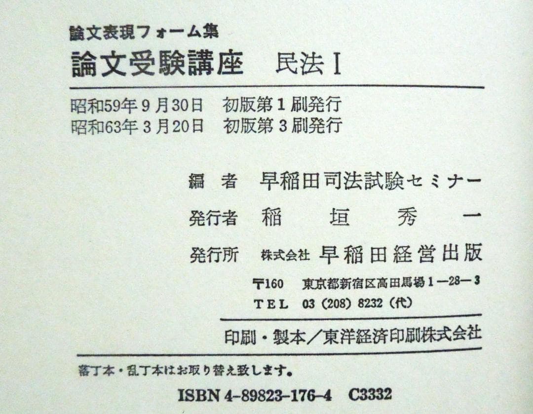 司法試験 論文受験講座 民法Ⅰ 早稲田司法試験セミナー 1988年 初版第3