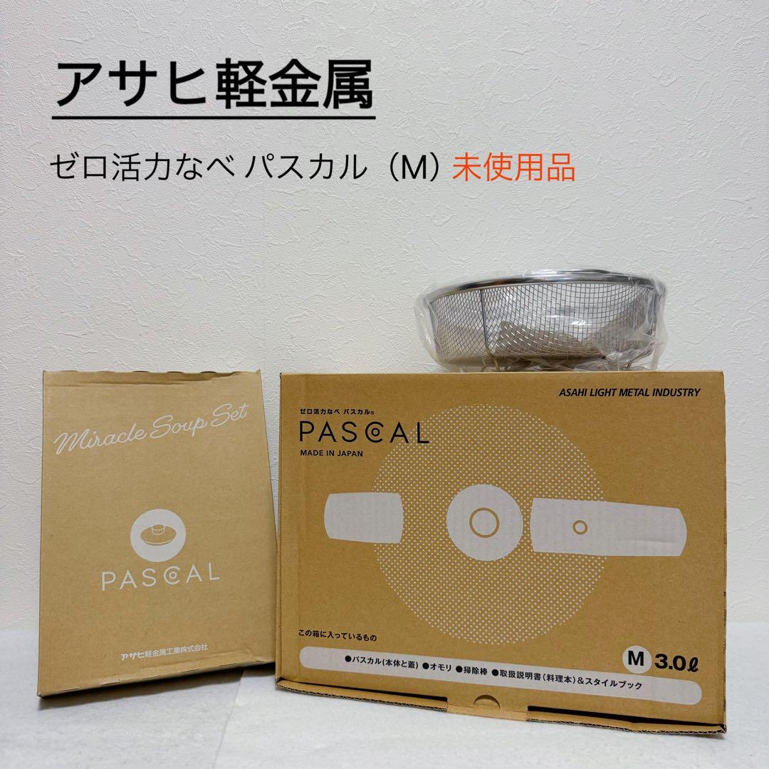 アサヒ軽金属 ゼロ活力なべ パスカル（M） ゼロ活力なべ パスカル｜アサヒ軽金属工業【公式】｜圧力鍋(ゼロ活力