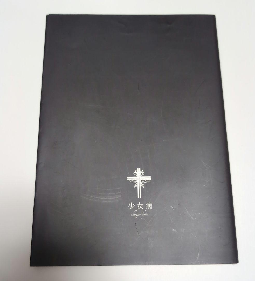 少女病 セクサリスサーガ C83 アナザーカバー - メルカリ