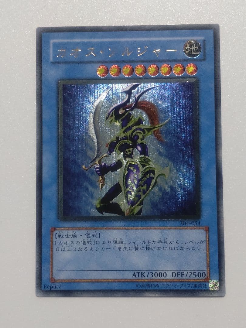 遊戯王 カオス・ソルジャー レリーフ 状態C〕カオスソルジャー【レリーフ】{304-054}《儀式》