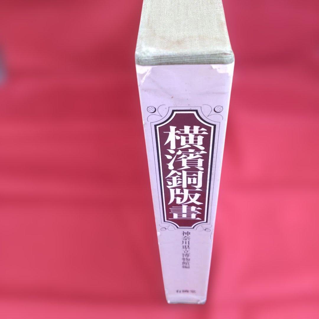 【大型本】横濱銅版畫 -文明開化期の建築 （神奈川県立博物館 編)