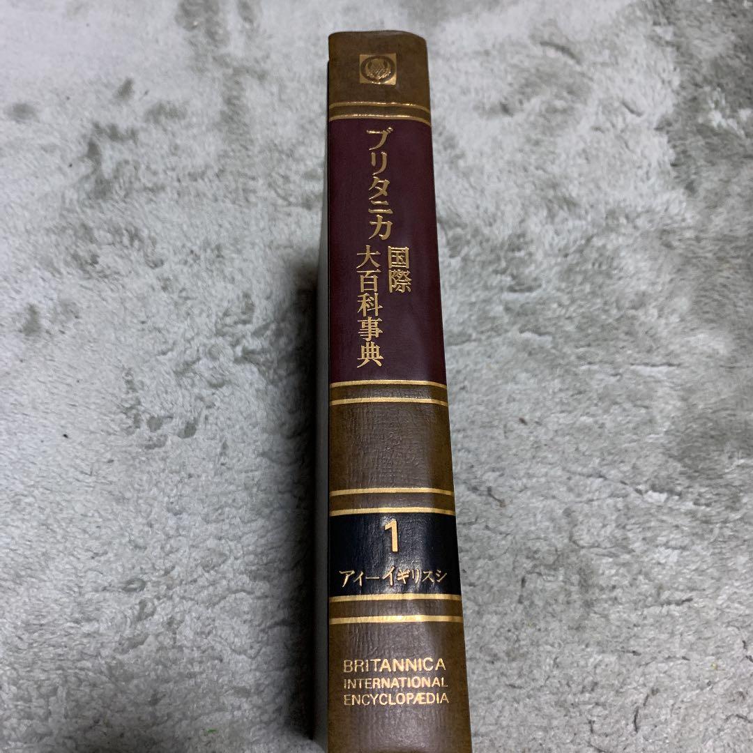 ブリタニカ国際大百科事典 - メルカリ