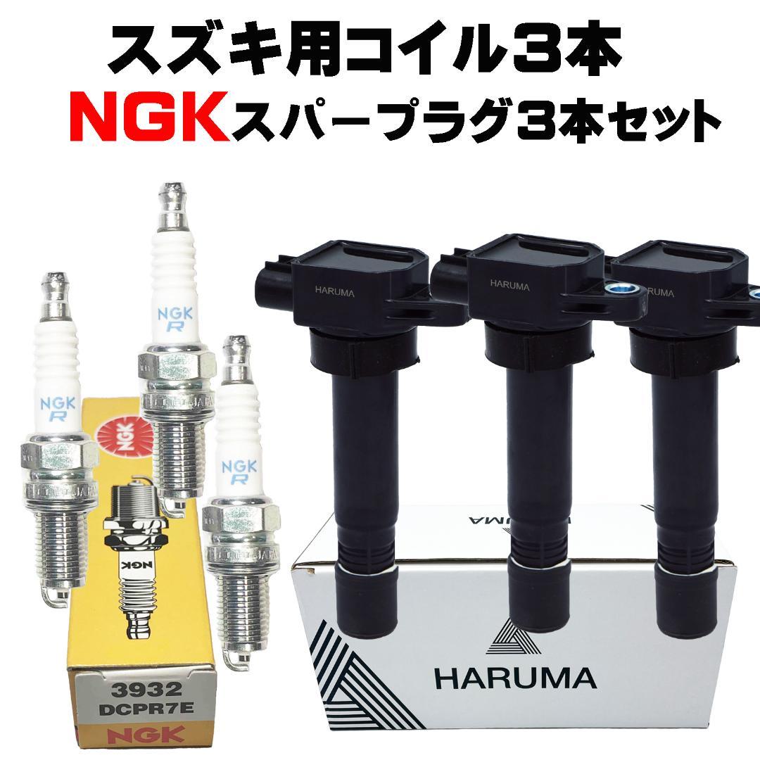 スズキ用 イグニッションコイル＆NGK スパープラグ3本 33400-76G21