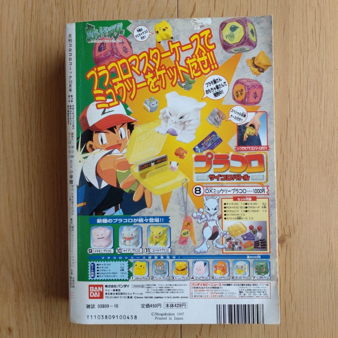 月刊コロコロコミック 1997年10月号 No.234 小学館 - メルカリ