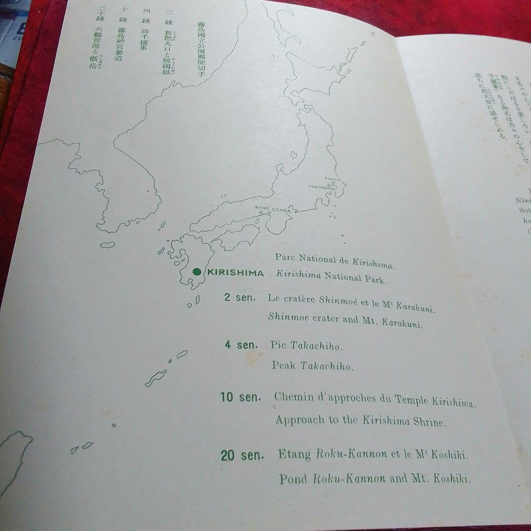 銭単位切手 昭和15年 霧島国立公園小型シート 切手表に出ない小シワ