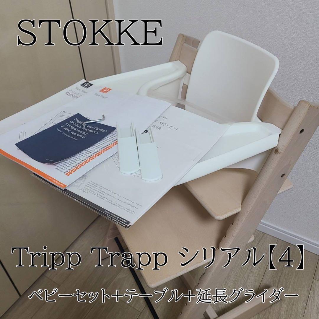 【STOKKE】トリップトラップ ベビーセット テーブル 延長グライダー付 Stokke互換品 ストッケ トリップトラップ 専用 ベビーセット 延長