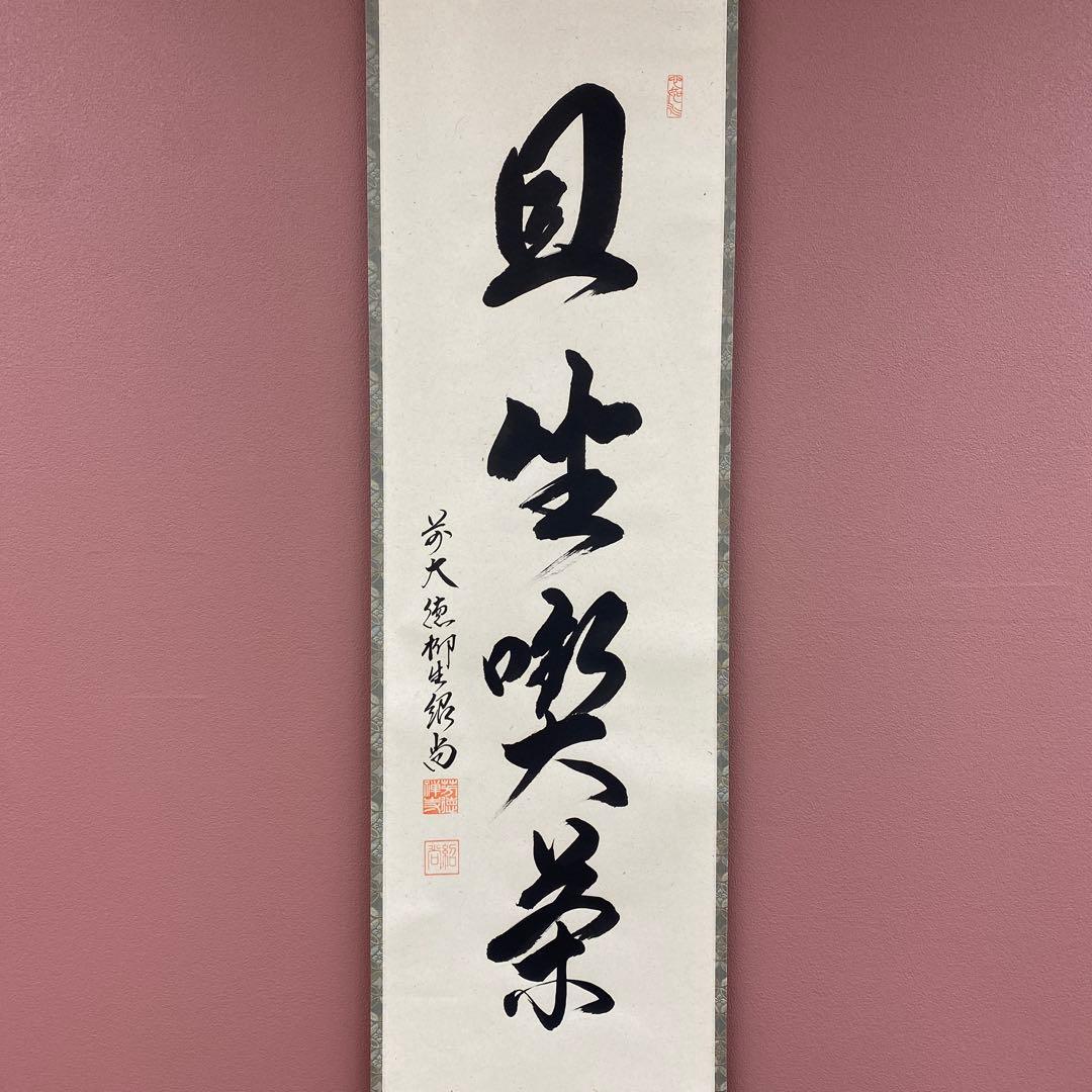 美品 掛け軸 橋本紹尚作「且坐喫茶」前大徳 柳生寺 共箱