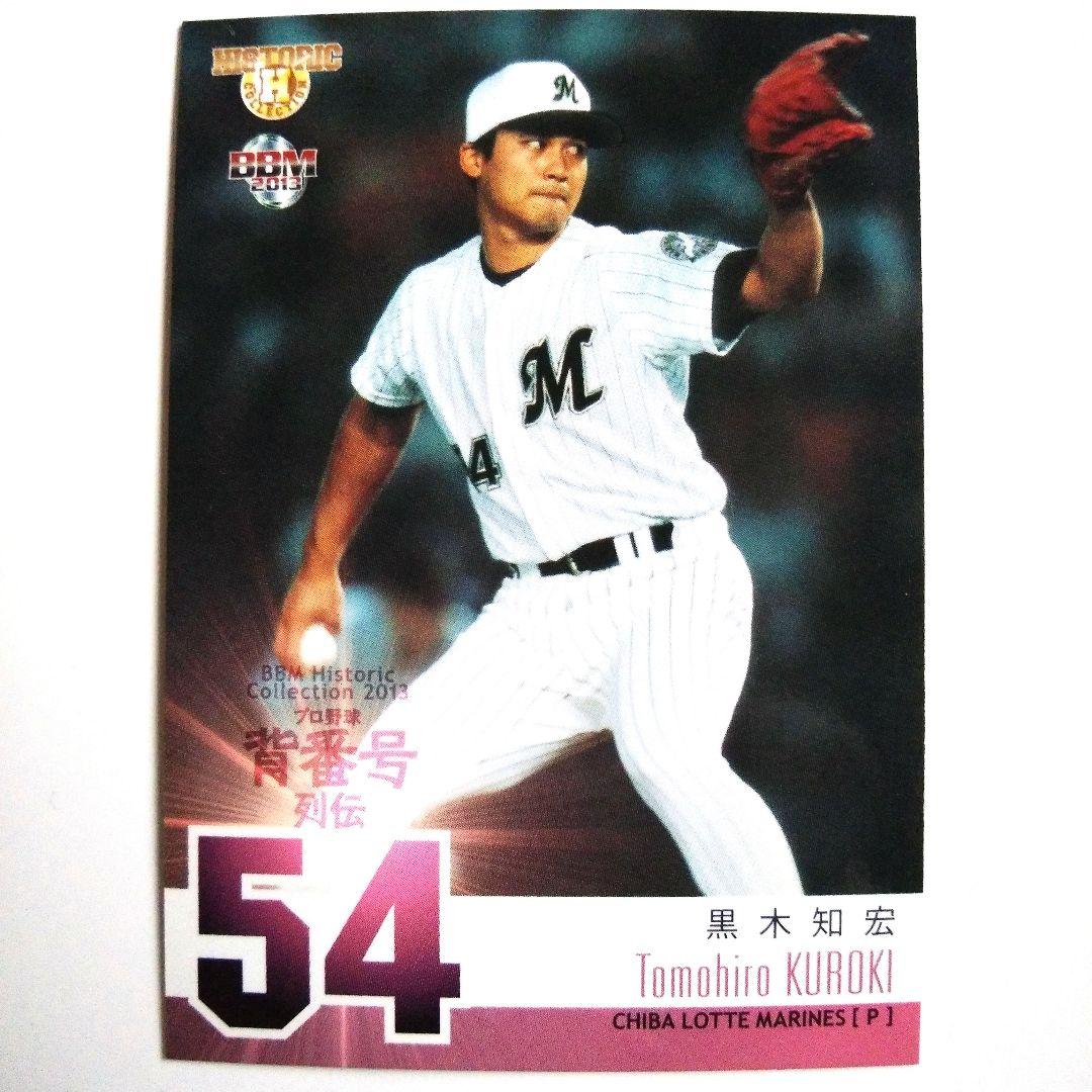 黒木知宏 BBM2013ヒスコレプロ野球背番号列伝 レギュラーカード - メルカリ