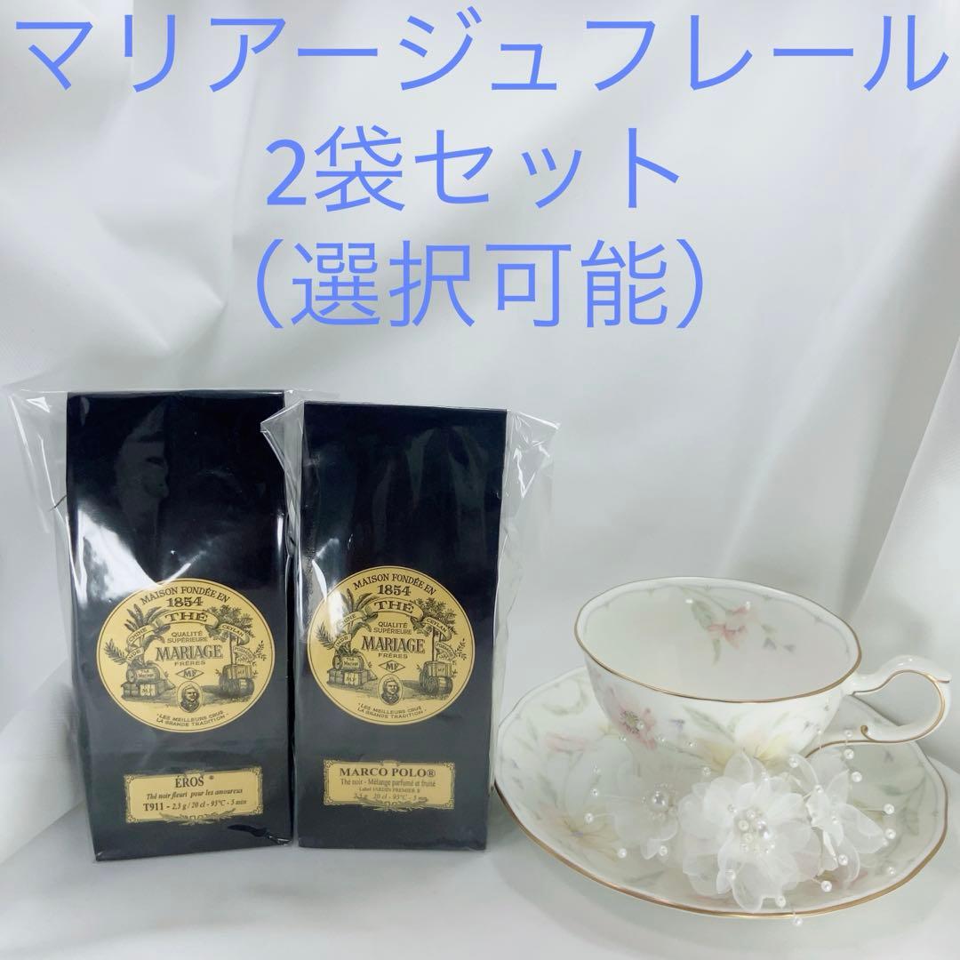 ★匿名配送★マリアージュフレール★ フランス直営店入荷 高級紅茶 2袋セット ☆匿名配送☆マリアージュフレール☆ フランス直営店入荷 高級紅茶 2袋選択