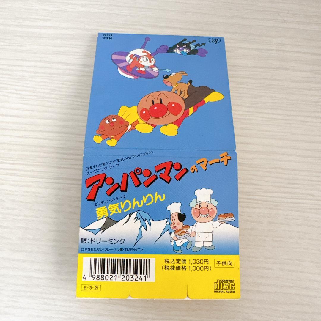 アンパンマンのマーチ 勇気りんりん ドリーミング 8cmCD - メルカリ