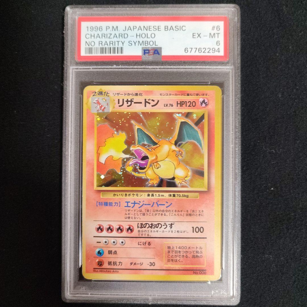 かいりきリザードン PSA6 ポケモンカード 旧裏 初版 - メルカリ