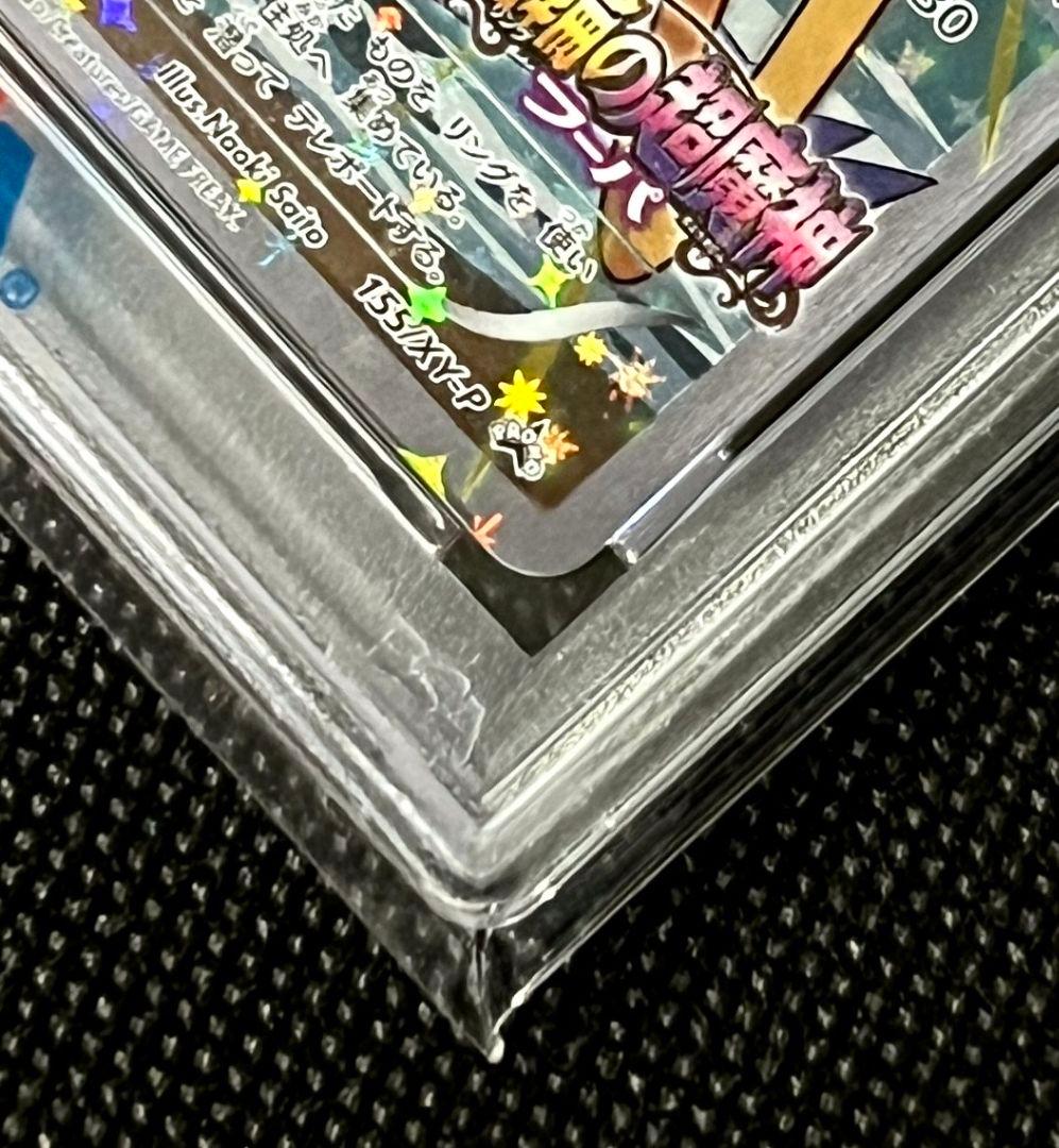 PSA10 フーパ プロモ 155/XY-P 光輪の超魔神 映画記念配布 - メルカリ