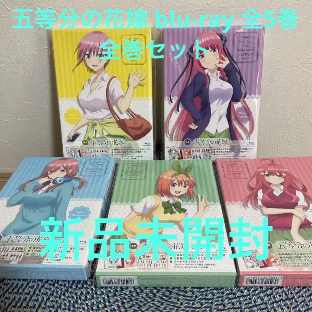 五等分の花嫁 blu-ray 全5巻　全巻セット　新品未開封 Amazon.co.jp: 【Blu-ray】五等分の花嫁∬ 全5巻セット : DVD