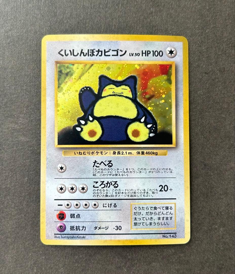 くいしんぼカビゴン_「ニンテンドー64Wゲットだぜキャンペーン」 旧裏