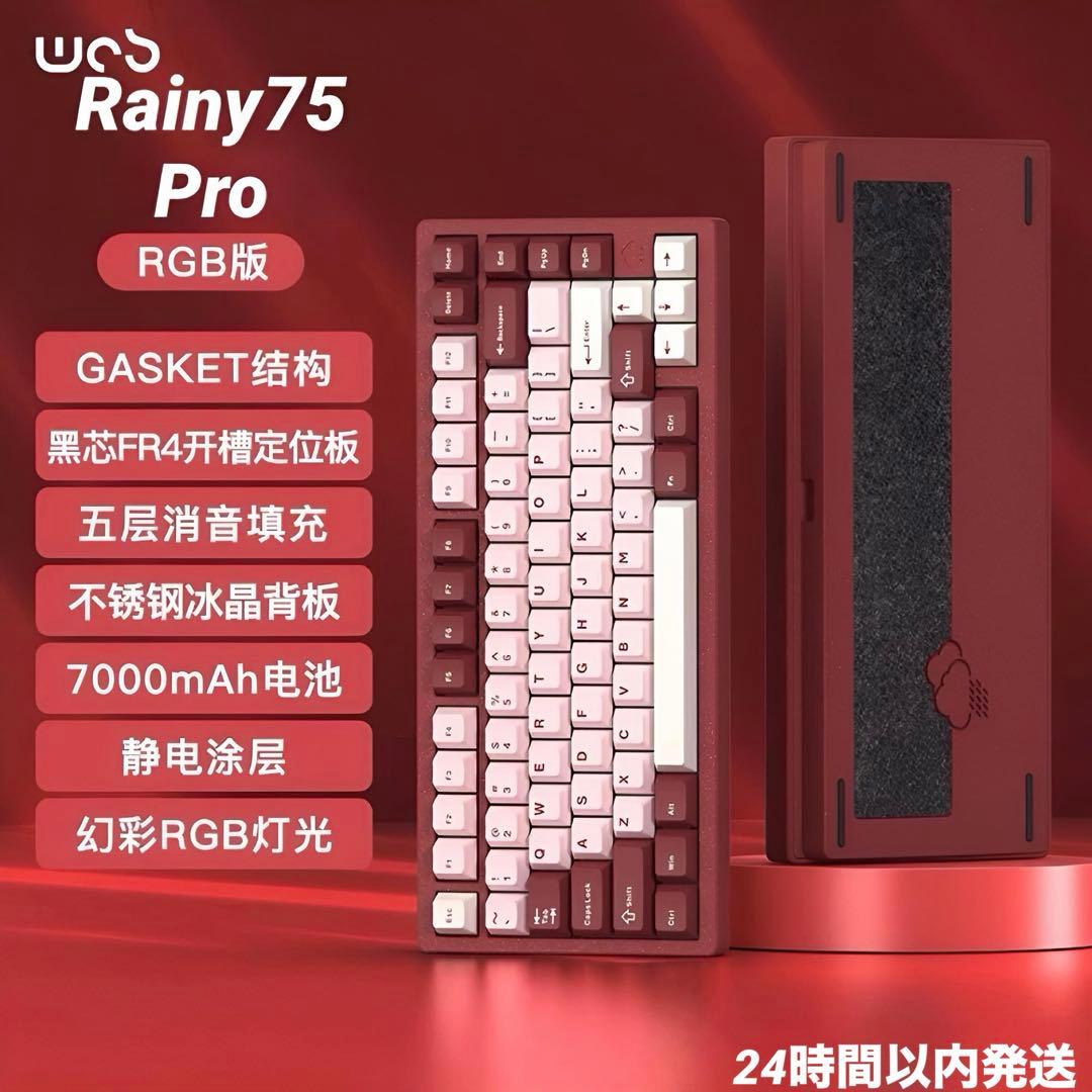 【新品・未開封】Rainy75 Pro 限定色 レッド メカニカルキーボード 新品・未開封】Rainy75 Pro 限定色 レッド メカニカルキーボード