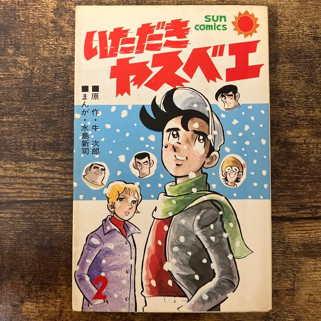 牛次郎／水島新司『いただきヤスベエ』サンコミックス（昭和49年初版