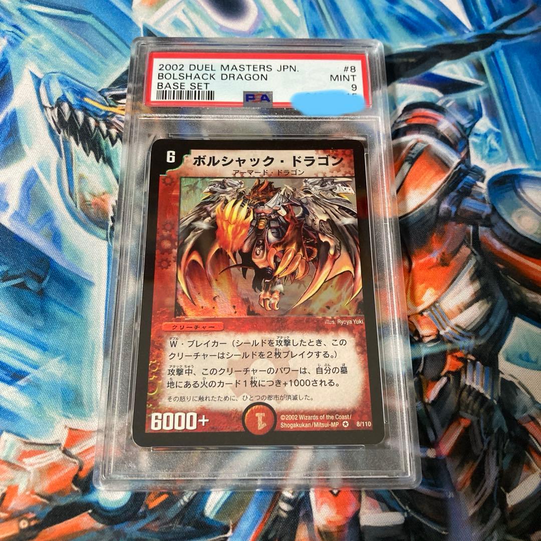 ボルシャック・ドラゴン　第一弾(2002年) psa9 白かけあり ボルシャック・ドラゴン 第一弾(2002年) psa9 白かけあり - メルカリ