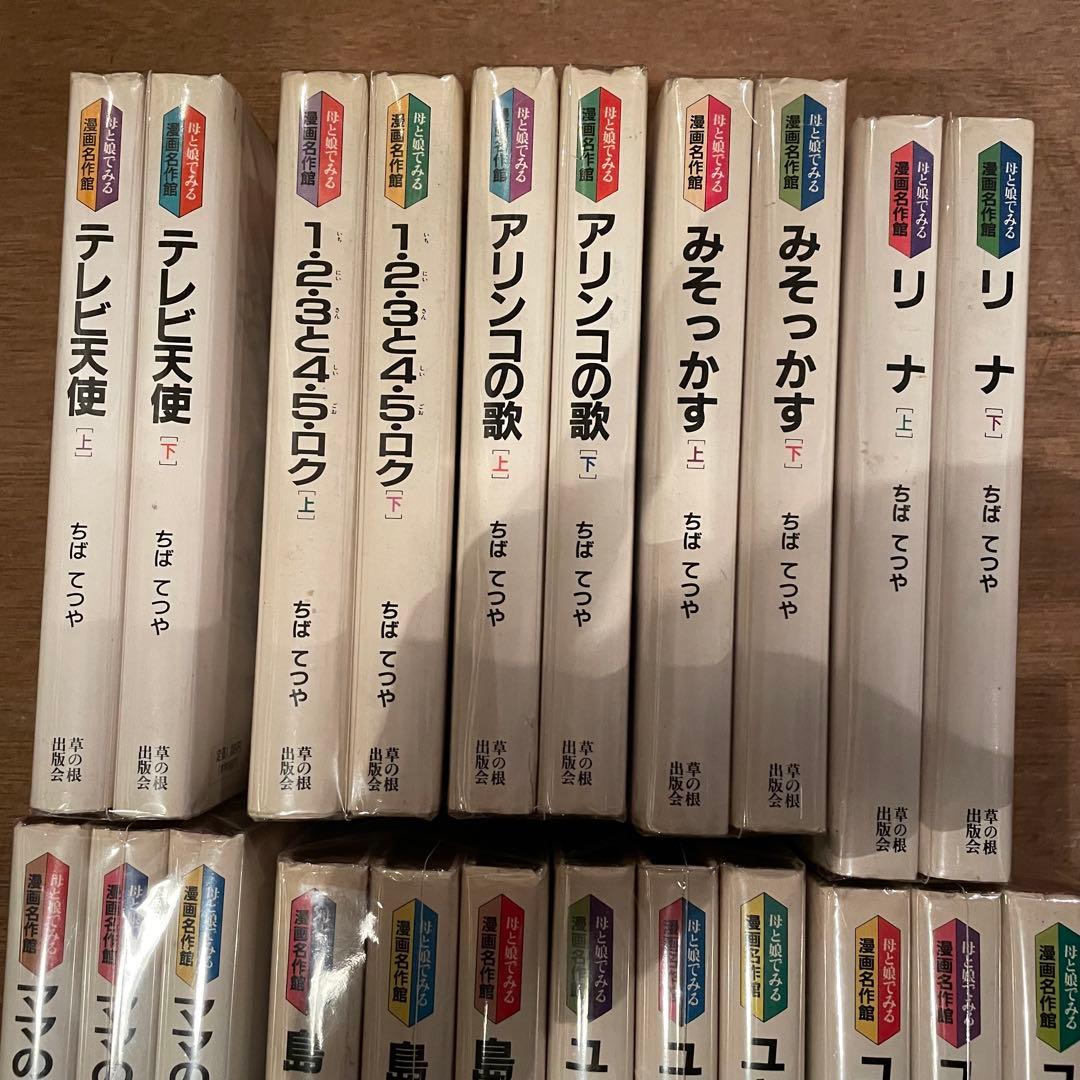 母と娘でみる漫画名作館　ちばてつや　全22巻揃い　すべて初版
