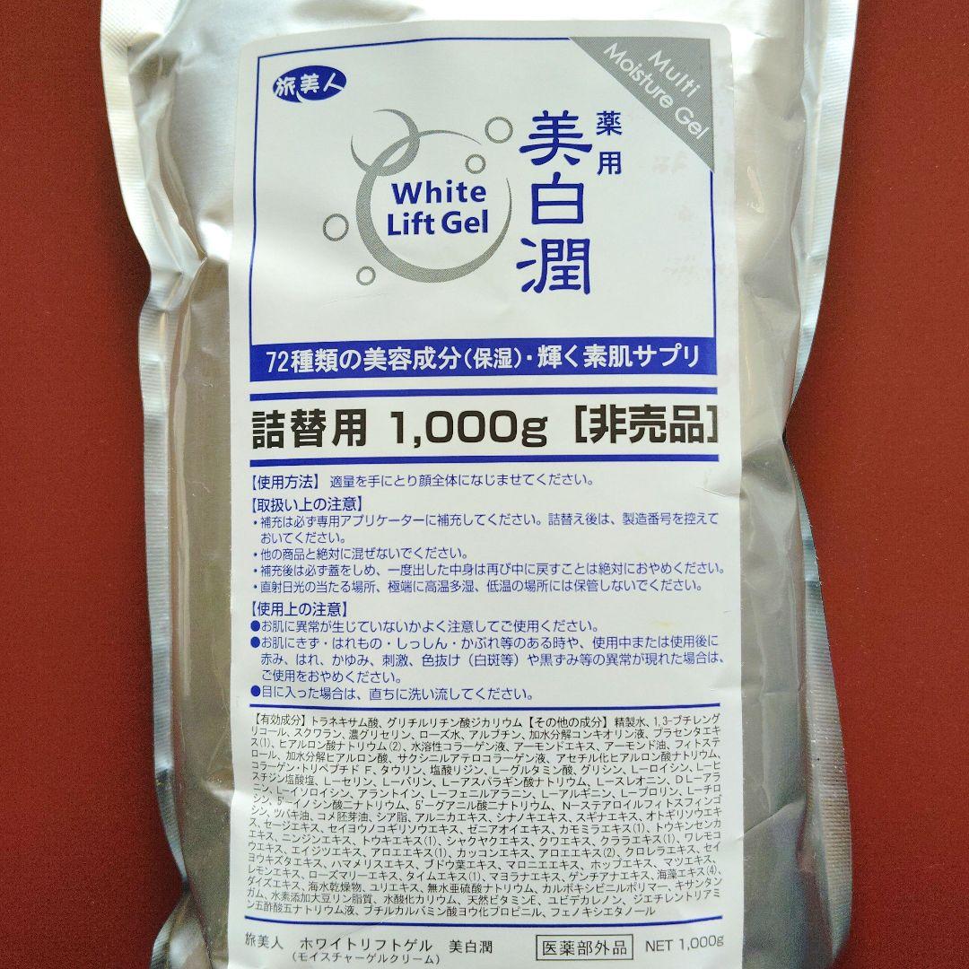 新品☆旅美人☆美白潤☆ホワイトリフトゲル☆詰め替え用☆1000g入