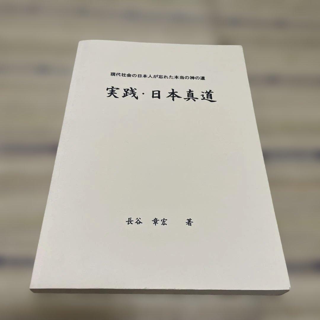 長谷章宏 長谷本 実践・日本真道他 10冊セット - メルカリ