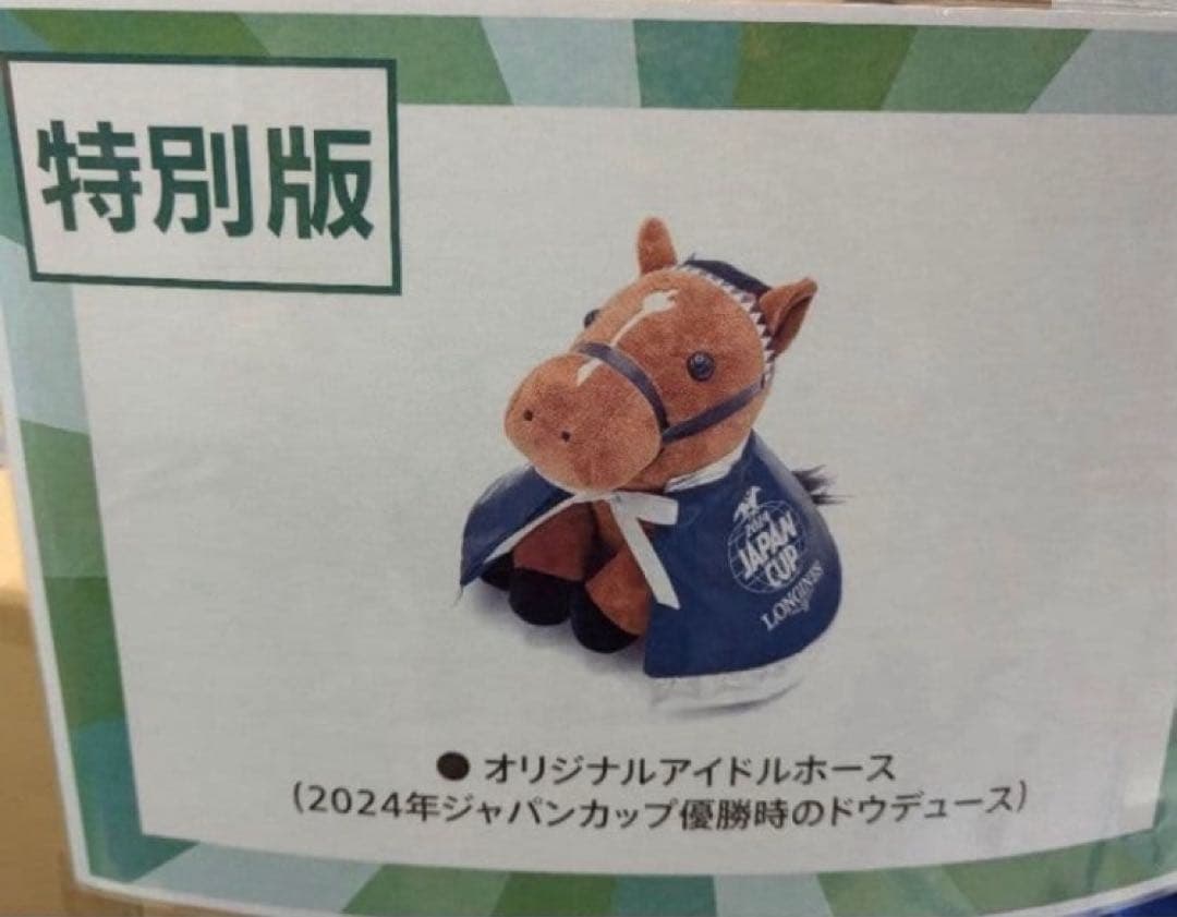 JRA Welcomeチャンス！特別版 ドウデュース 2024年ジャパンカップ