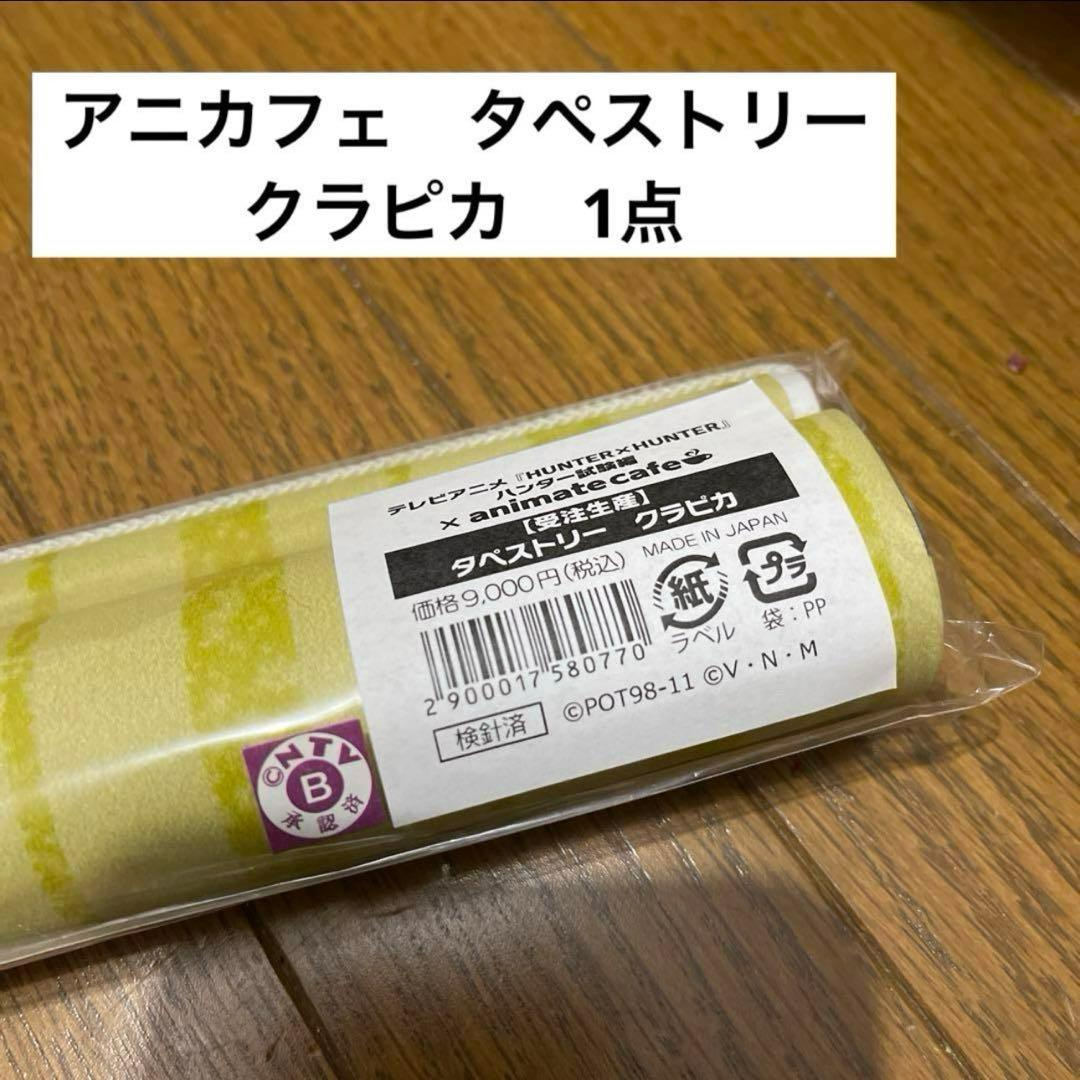 HUNTER×HUNTER アニカフェ タペストリー クラピカ 1点 - メルカリ