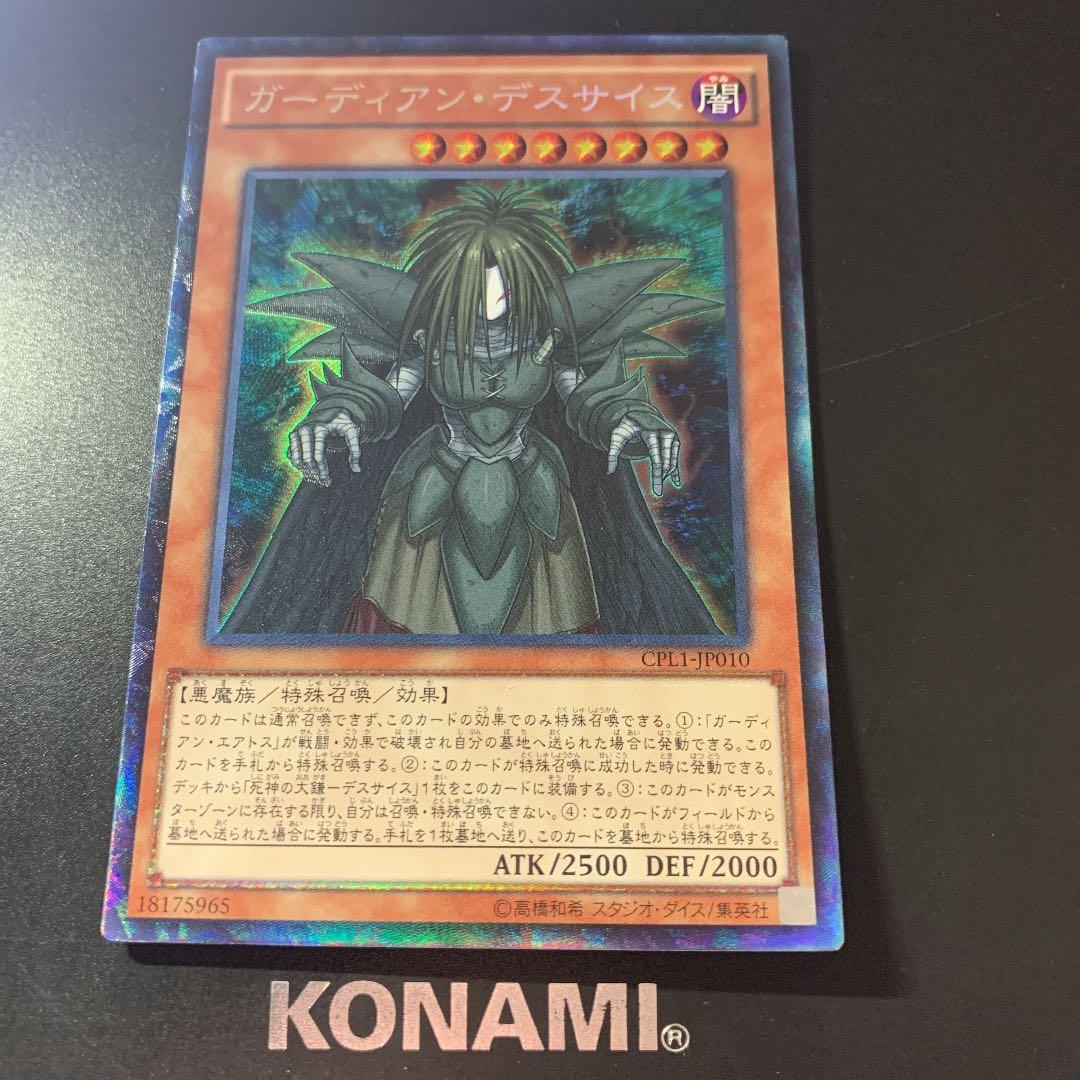 遊戯王 ガーディアン・デスサイスコレクターズ - メルカリ
