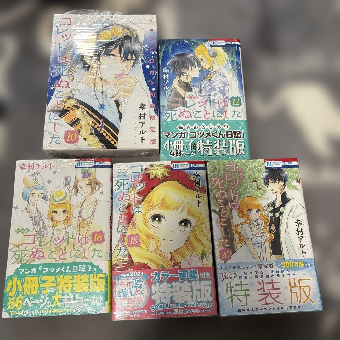コレットは死ぬことにした 1～20 女神編 特装版あり