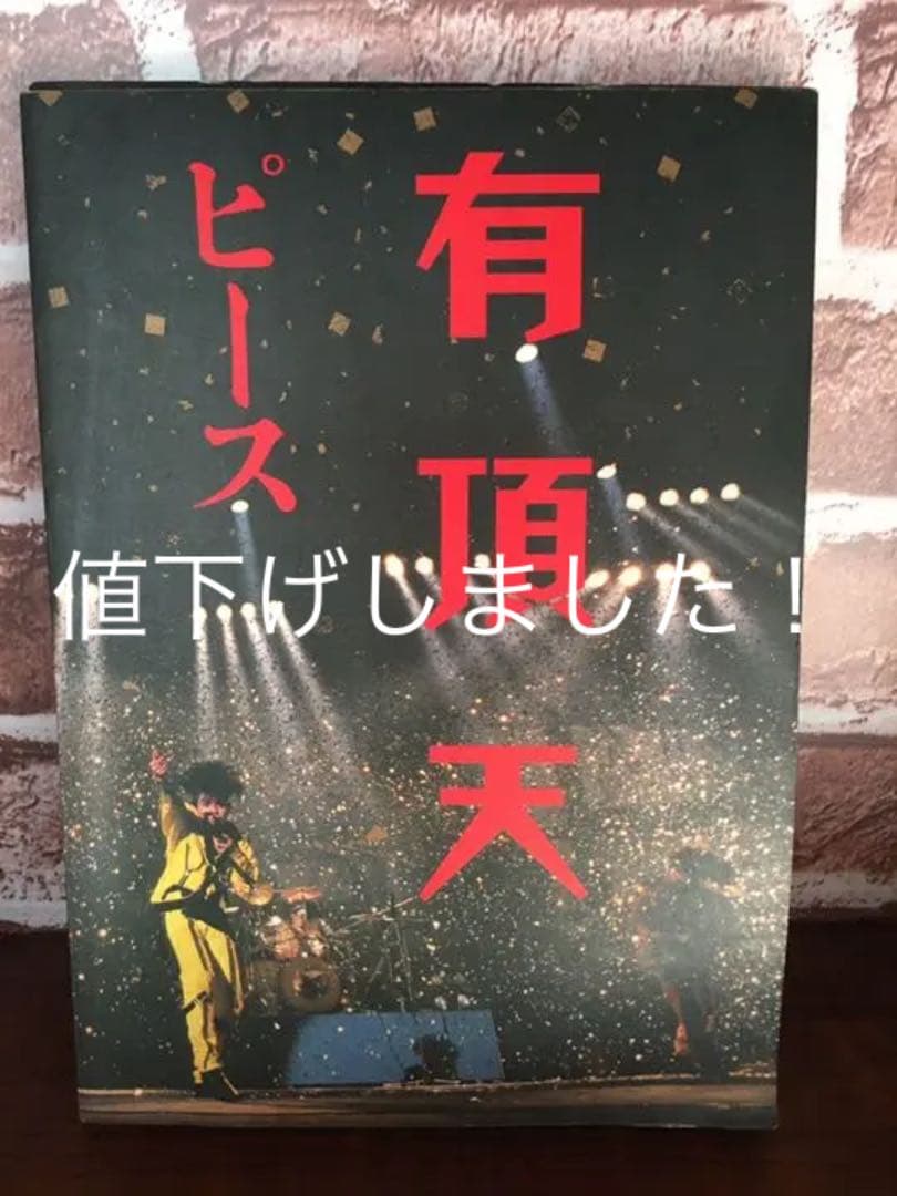 楽譜 有頂天 ピース タブ譜 バンドスコア - メルカリ