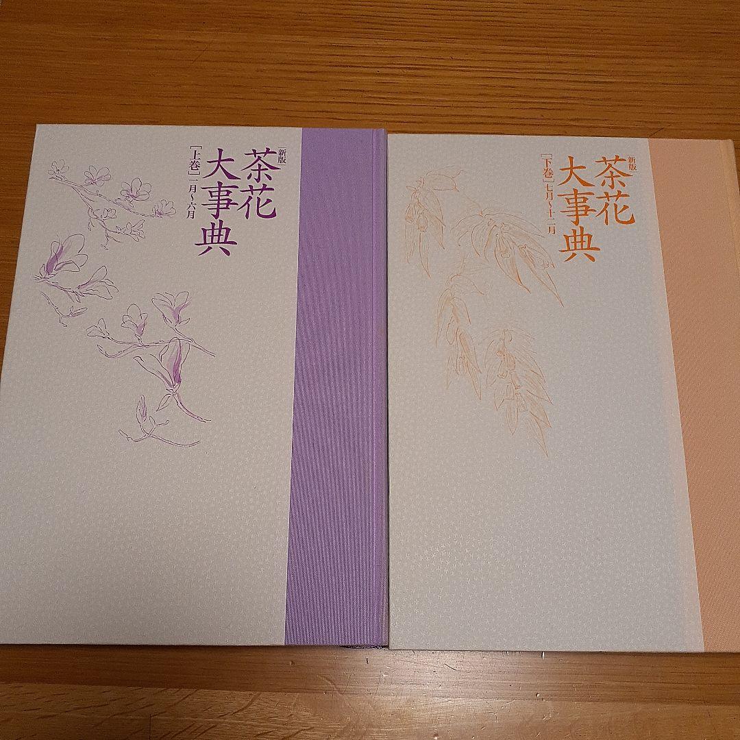 新版 茶花大事典 上巻・下巻　淡交社