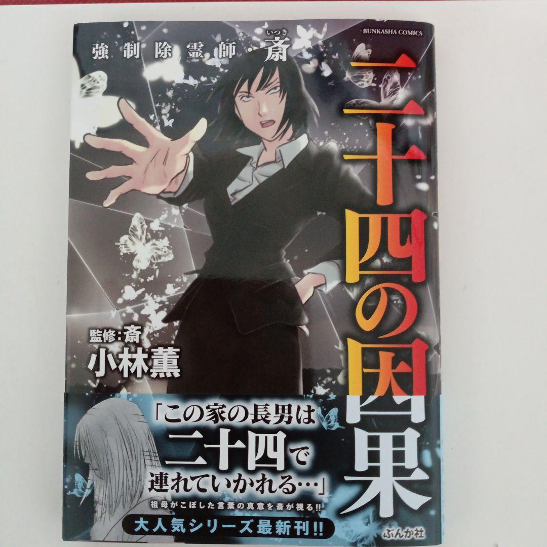 コミック 初版本 強制除霊師・斎（いつき） 二十四の因果 - メルカリ