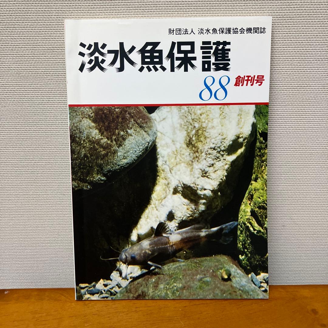 淡水魚保護 (1988〜1992) 5冊 淡水魚保護協会機関誌 - edventureintl.com