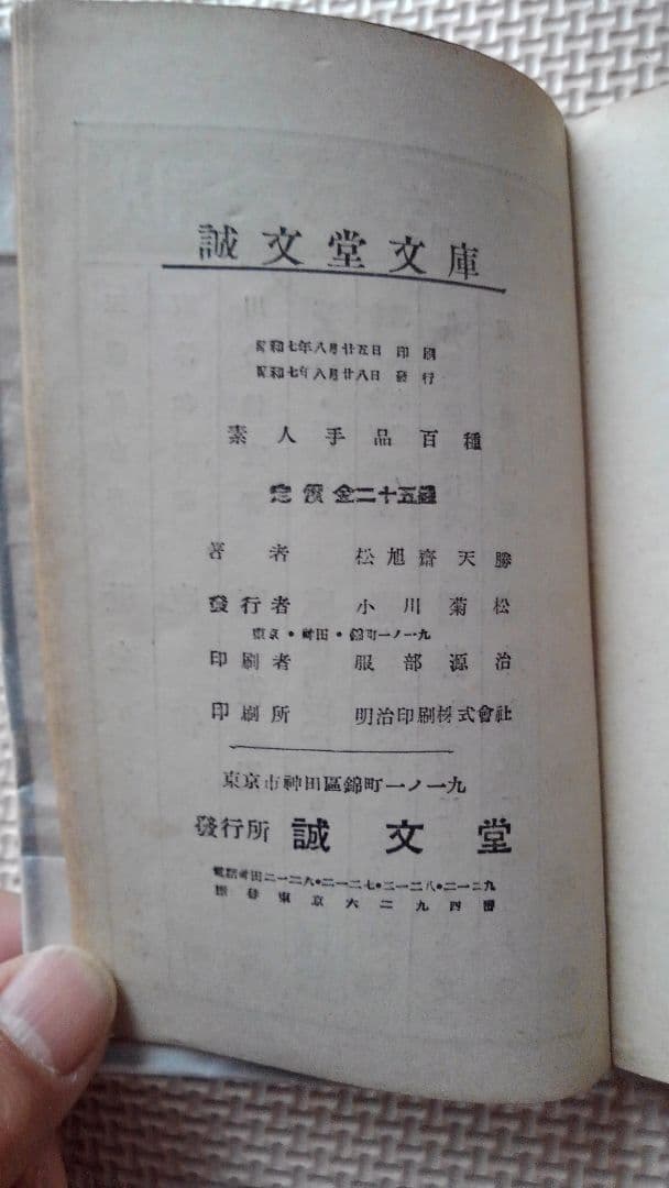 激レア　松旭斎天勝著　「素人手品一百種」　誠文堂