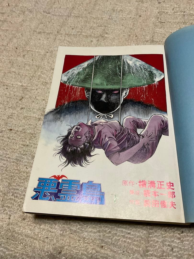 劇画／悪霊島（上）（下）巻セット。双葉社。原作者／横溝正史。まんが