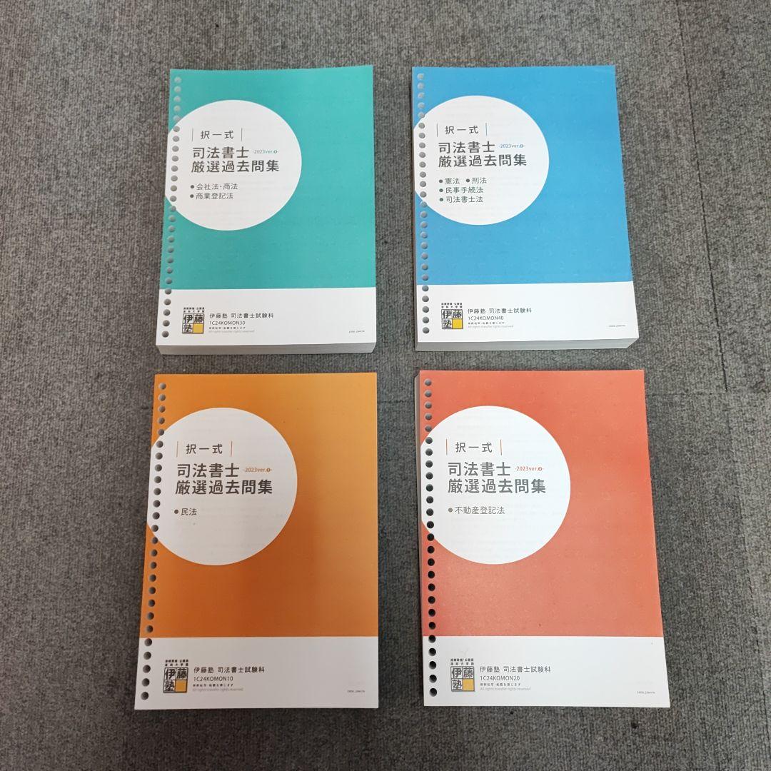 2024【新品】伊藤塾 司法書士 択一式 厳選過去問集 4冊セット - メルカリ