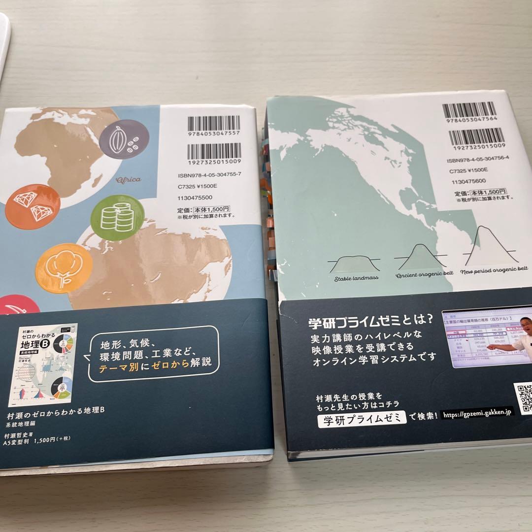 村瀬のゼロからわかる地理B 系統地理編2冊セット - メルカリ