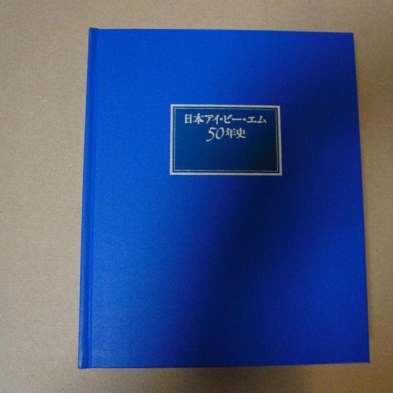日本アイ・ビー・エム50年史 - メルカリ