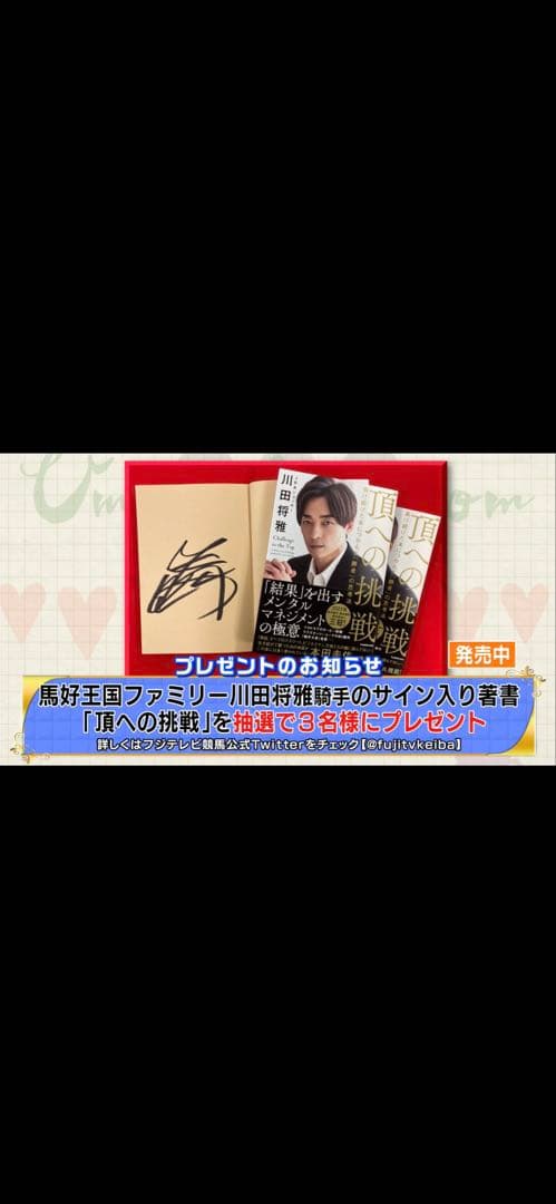 川田将雅 サイン入り本『頂への挑戦』 川田将雅 サイン入り本『頂への挑戦』