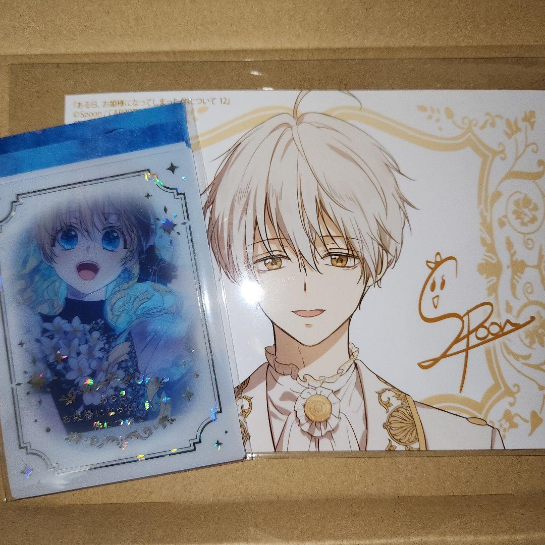 ある日、お姫様になってしまった件について12巻 特典2種類 - メルカリ