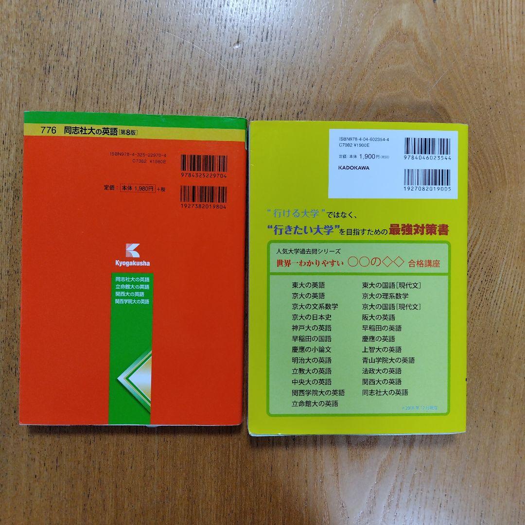 同志社英語赤本＆世界一わかりやすい同志社大の英語合格講座 - メルカリ